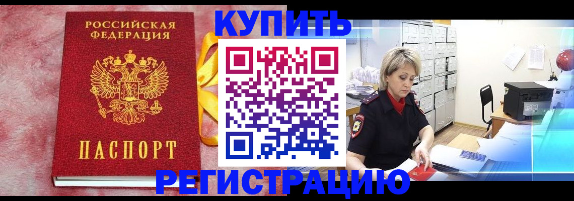 прописка для работы в Искитиме